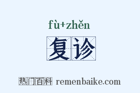 复诊是什么意思的图片